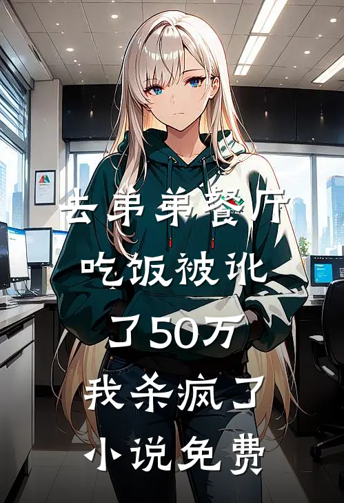 去弟弟餐厅吃饭被讹了50万,我杀疯了免费观看