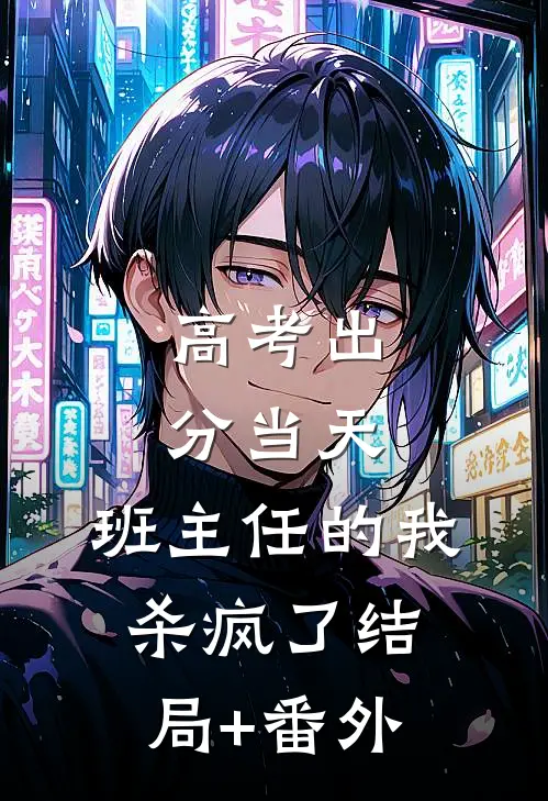 高考出分当天，班主任的我杀疯了结局+番外