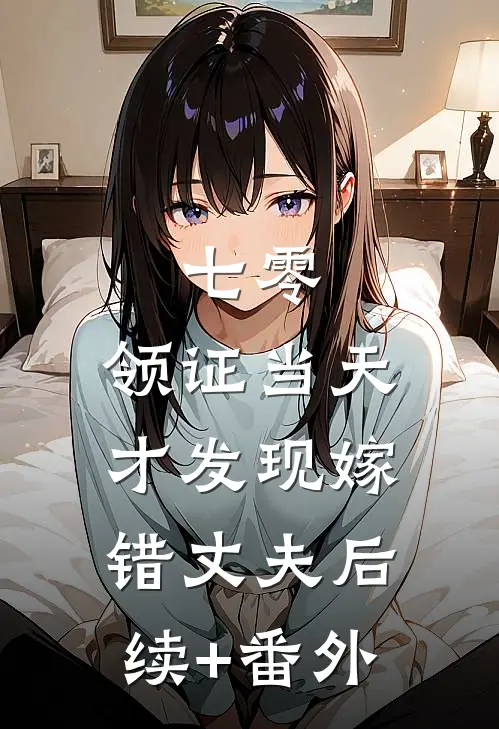 七零，领证当天才发现嫁错丈夫后续+番外