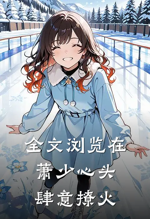 全文浏览在萧少心头肆意撩火