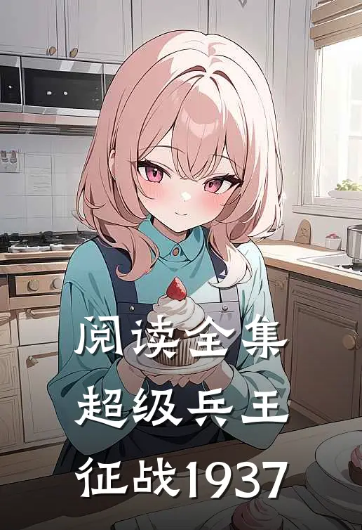 阅读全集超级兵王：征战1937