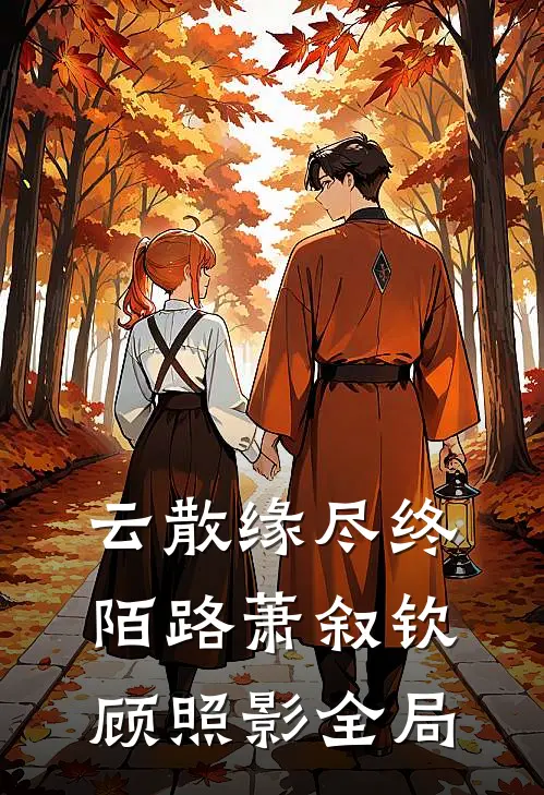 云散缘尽终陌路萧叙钦顾照影全局