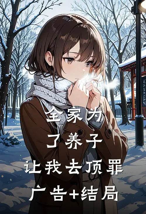 全家为了养子，让我去顶罪广告+结局