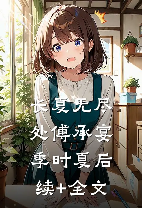 长夏无尽处傅承宴季时夏后续+全文