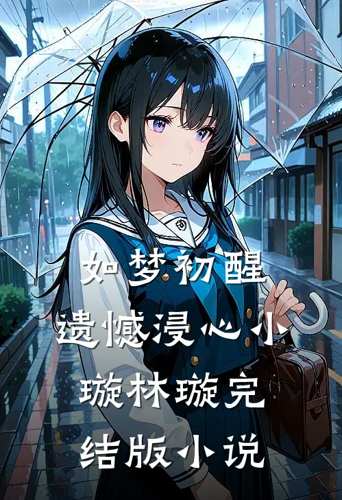 如梦初醒，遗憾浸心小璇林璇完结版小说