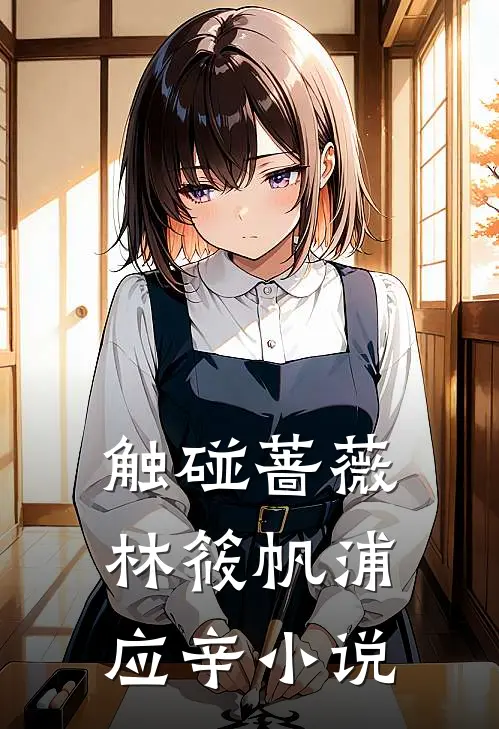 触碰蔷薇林筱帆浦应辛小说