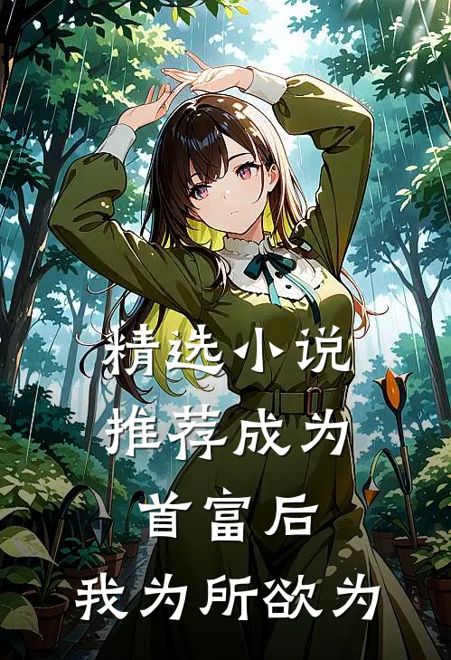 精选小说推荐成为首富后，我为所欲为
