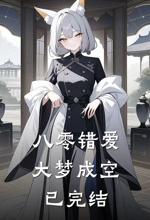 八零错爱，大梦成空已完结