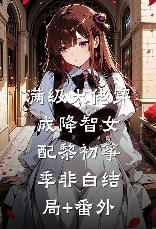 满级大佬穿成降智女配黎初筝季非白结局+番外