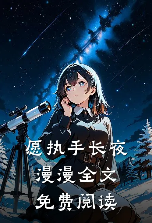 愿执手长夜漫漫全文免费阅读