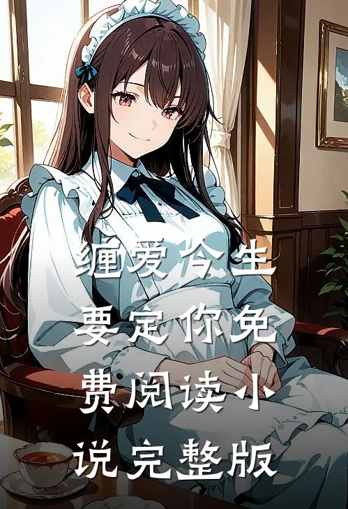 缠爱今生要定你免费阅读小说完整版