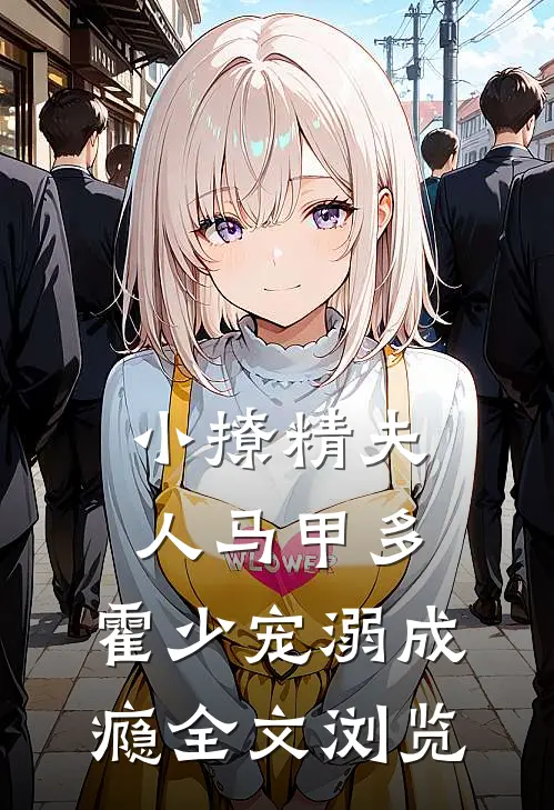小撩精夫人马甲多，霍少宠溺成瘾全文浏览