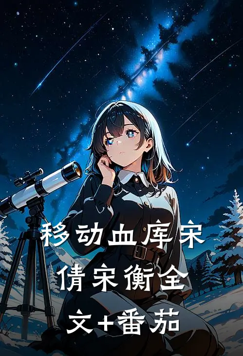 移动血库宋倩宋衡全文+番茄