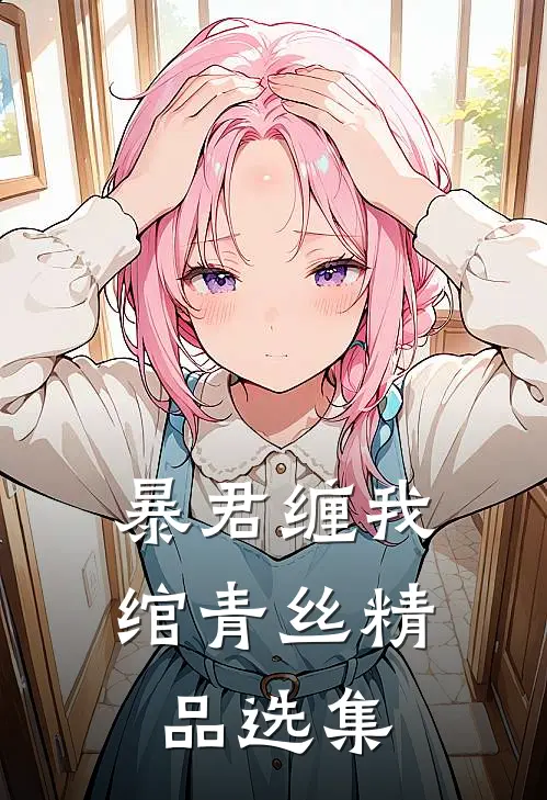 暴君缠我绾青丝精品选集