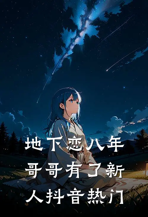 地下恋八年，哥哥有了新人抖音热门
