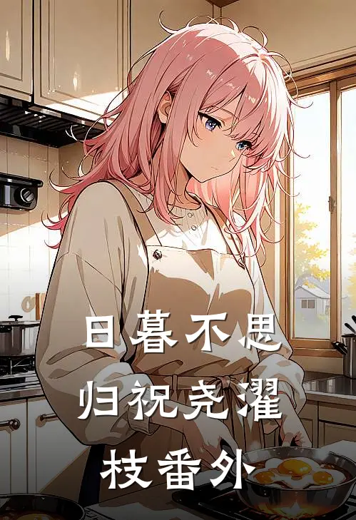 日暮不思归祝尧濯枝番外