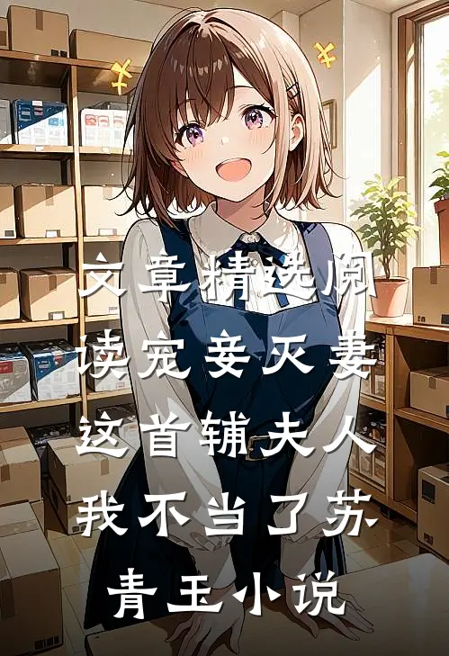 文章精选阅读宠妾灭妻这首辅夫人我不当了苏青玉小说