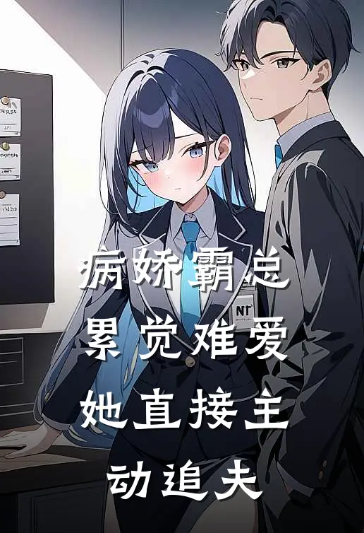 病娇霸总累觉难爱，她直接主动追夫