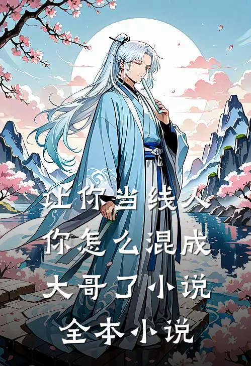 让你当线人,你怎么混成大哥了小说全本小说