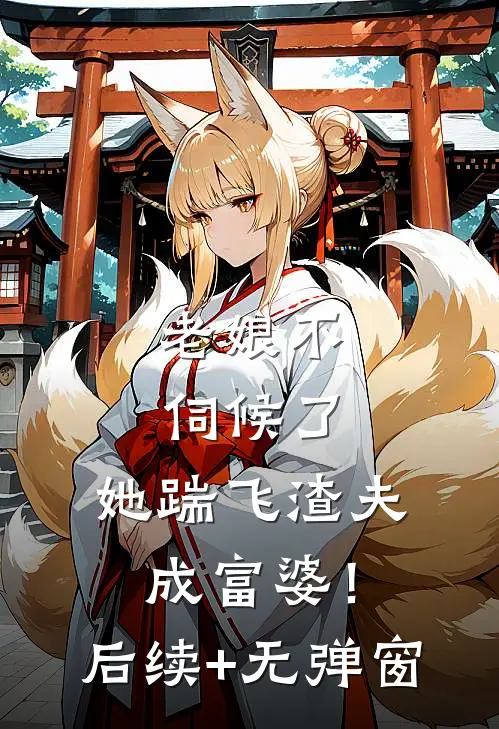老娘不伺候了，她踹飞渣夫成富婆！后续+无弹窗