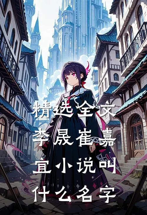 精选全文李晟崔嘉宜小说叫什么名字