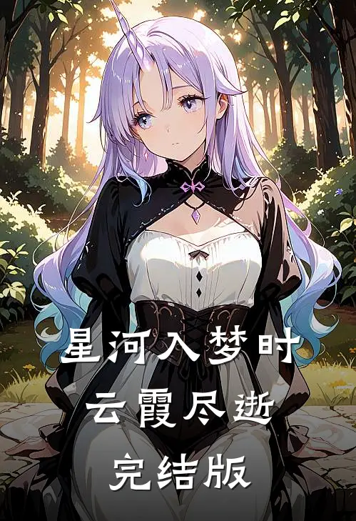 星河入梦时，云霞尽逝完结版