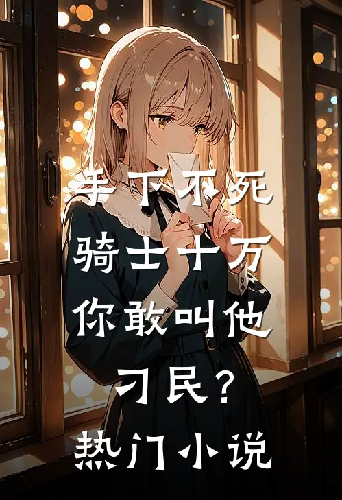 手下不死骑士十万，你敢叫他刁民？热门小说