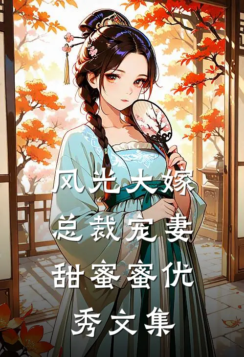 风光大嫁：总裁宠妻甜蜜蜜优秀文集
