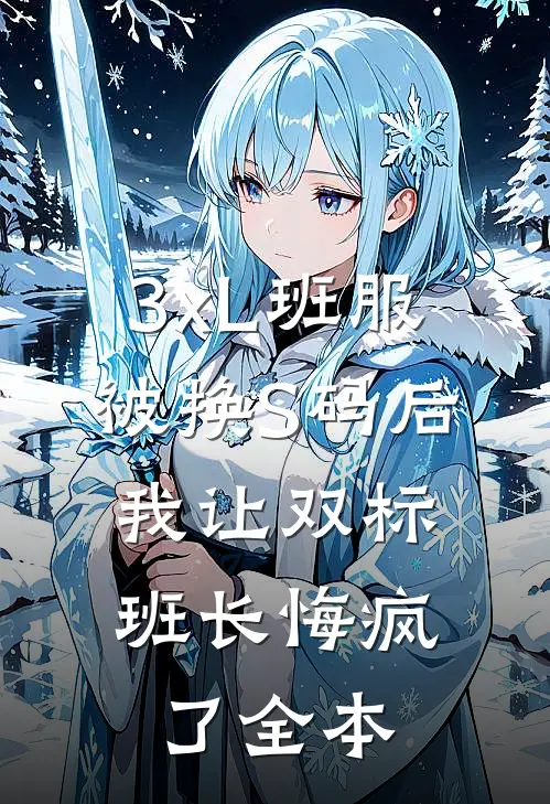 3xL班服被换S码后，我让双标班长悔疯了全本