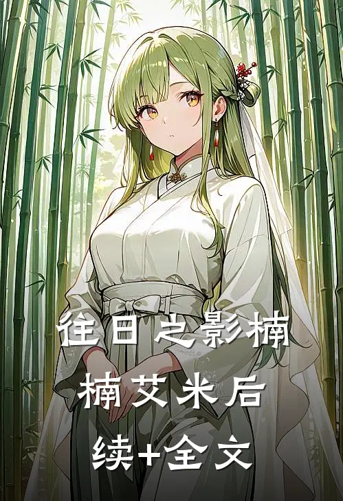 往日之影楠楠艾米后续+全文