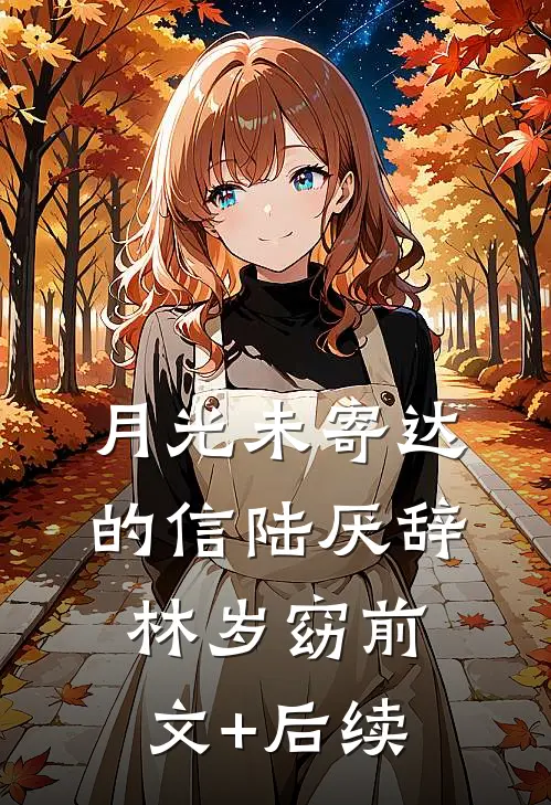 月光未寄达的信陆厌辞林岁窈前文+后续