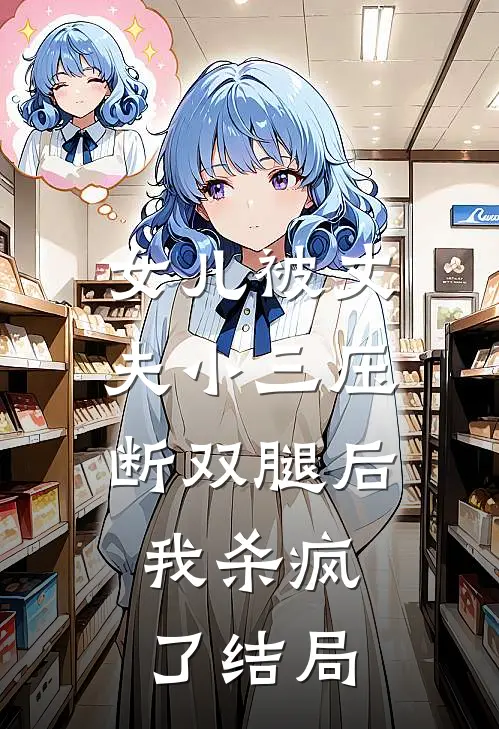 女儿被丈夫小三压断双腿后,我杀疯了结局是
