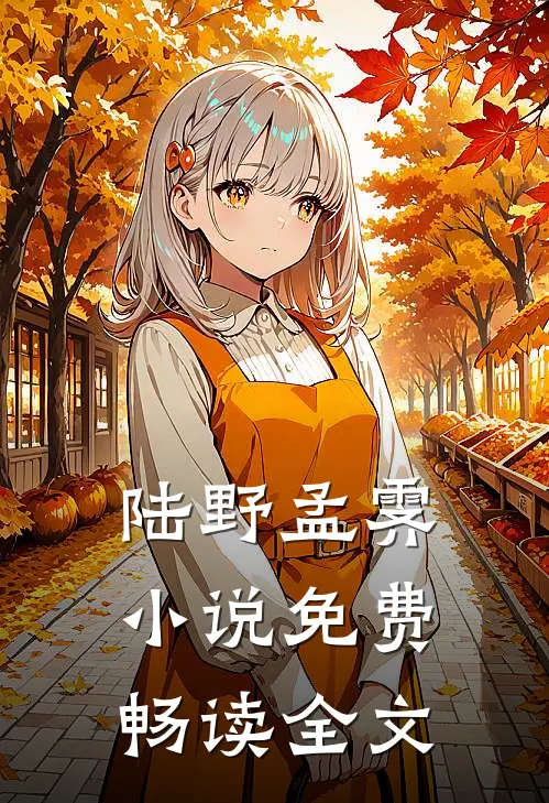 陆野孟霁小说免费畅读全文