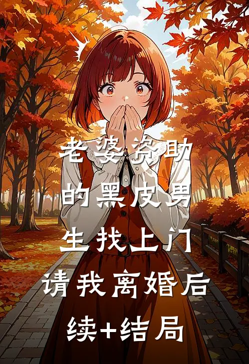 老婆资助的黑皮男生找上门，请我离婚后续+结局