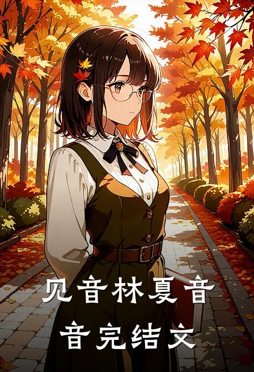 见音林夏音音完结文