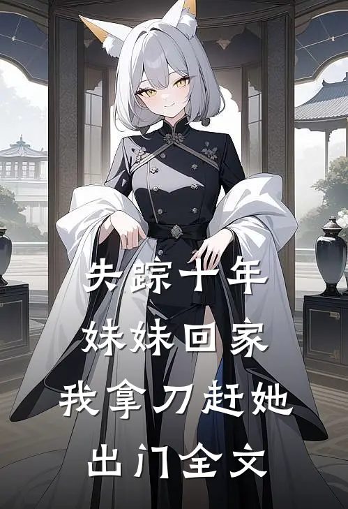 失踪十年妹妹回家，我拿刀赶她出门全文