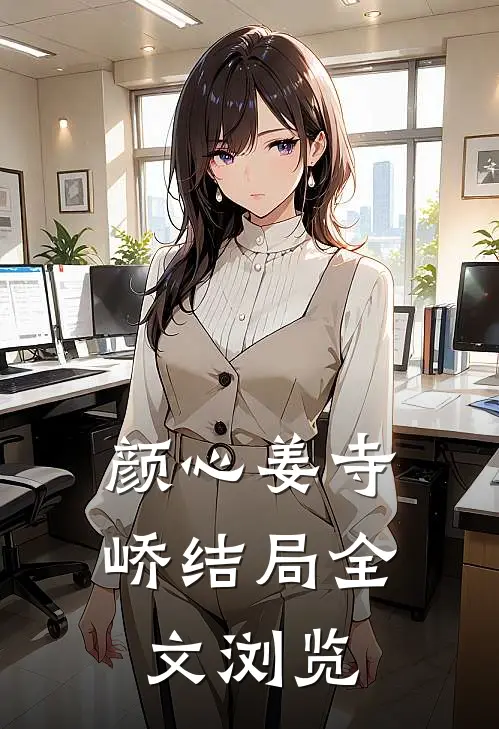 颜心姜寺峤结局全文浏览