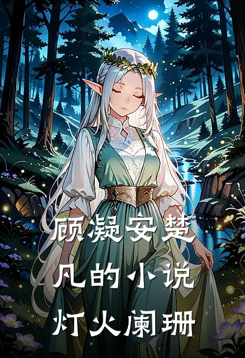 顾凝安楚凡的小说灯火阑珊