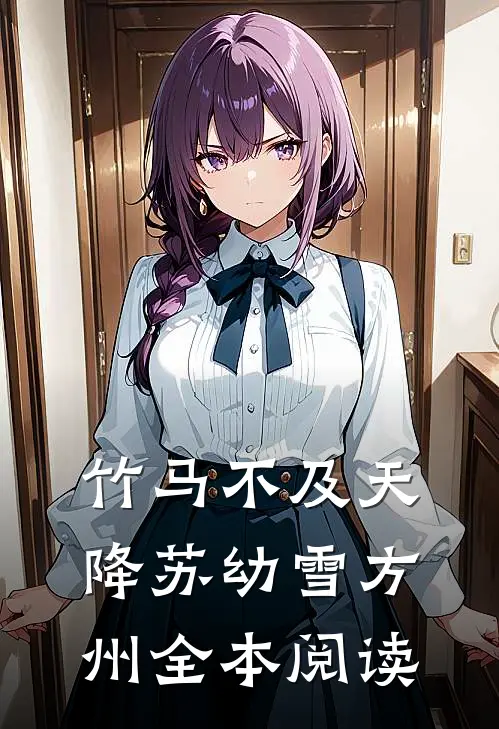 竹马不及天降苏幼雪方州全本阅读