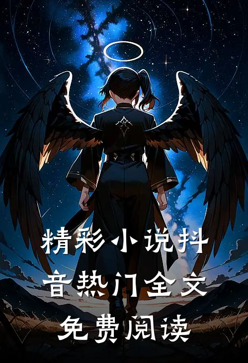 精彩小说抖音热门全文免费阅读