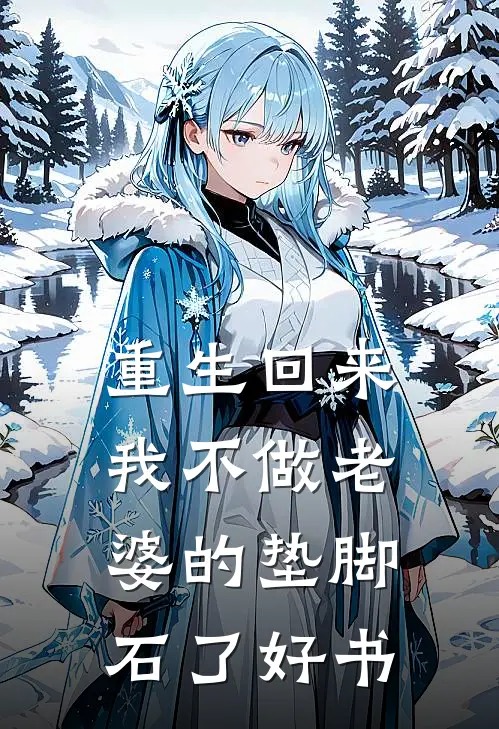 重生回来，我不做老婆的垫脚石了好书