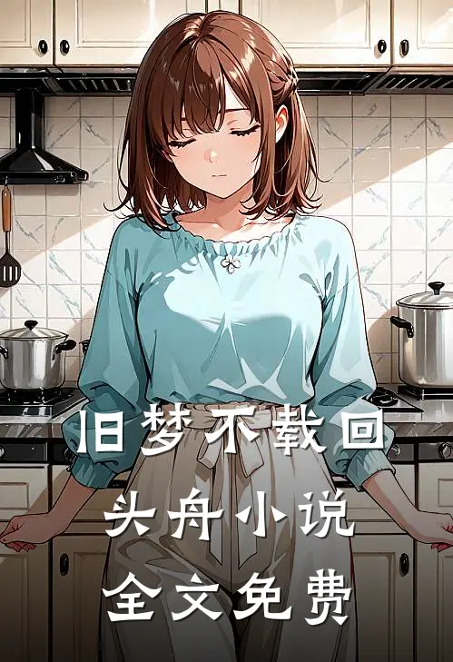 旧梦不载回头舟小说全文免费