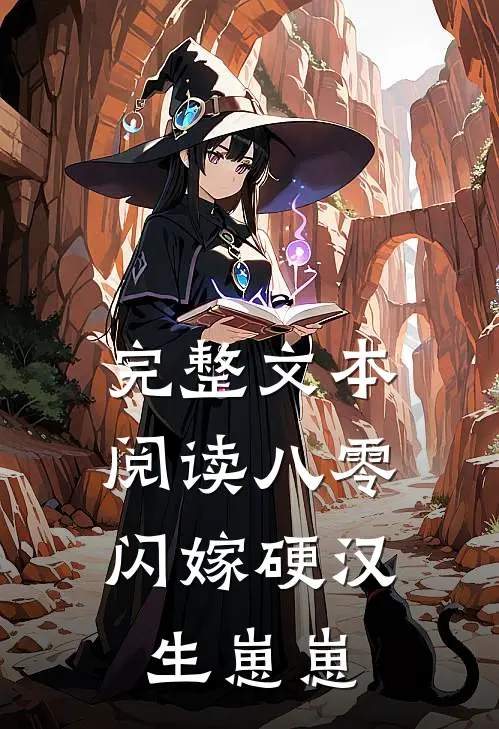 完整文本阅读八零：闪嫁硬汉生崽崽