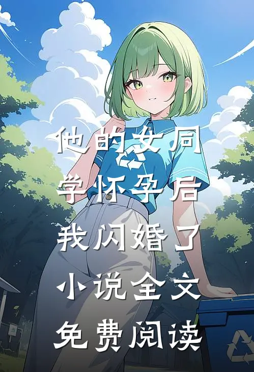 他的女同学怀孕后，我闪婚了小说全文免费阅读