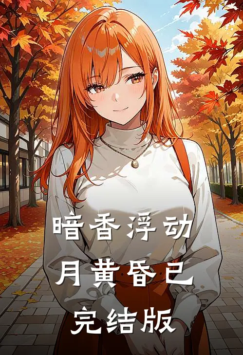 暗香浮动月黄昏已完结版