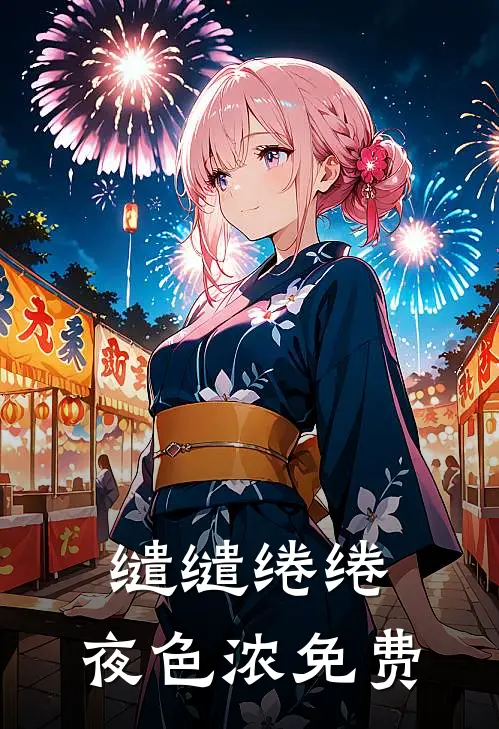 缱缱绻绻，夜色浓免费