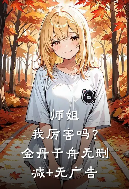 师姐，我厉害吗？金丹于舟无删减+无广告