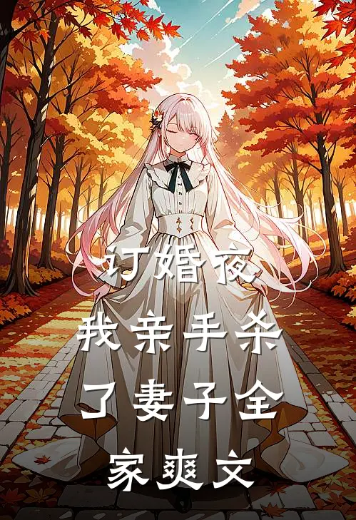 订婚夜，我亲手杀了妻子全家爽文