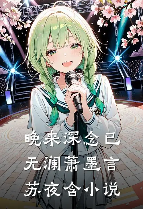晚来深念已无澜萧墨言苏夜含小说