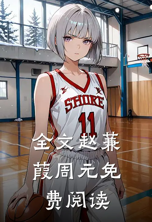 全文赵蒹葭周元免费阅读